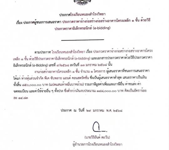 ประกาศผู้ชนะการเสนอราคาก่อสร้างโดม