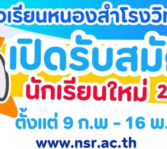 การรับสมัครนักเรียน ปีการศึกษา 2569